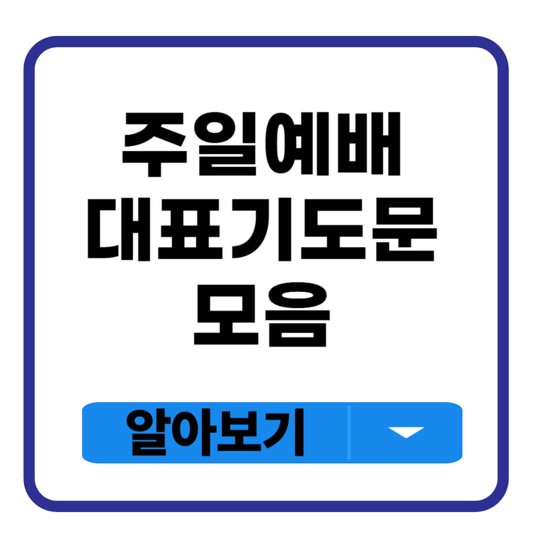 주일예배 대표기도문
