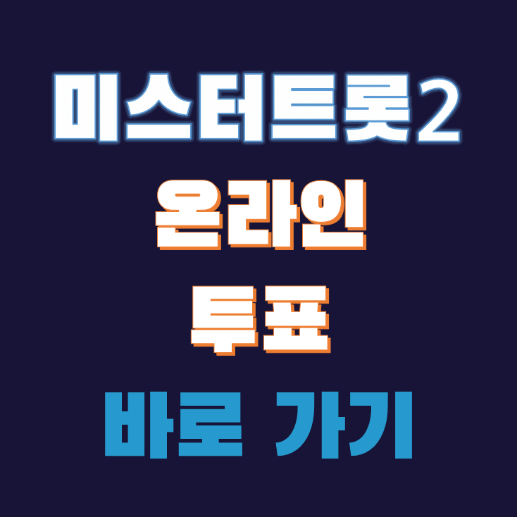 미스터트롯2-온라인-투표-바로가기