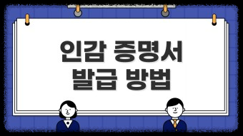 온라인 인감증명서 발급 서비스 활용법: 초보자도 쉽게 이해하는 가이드