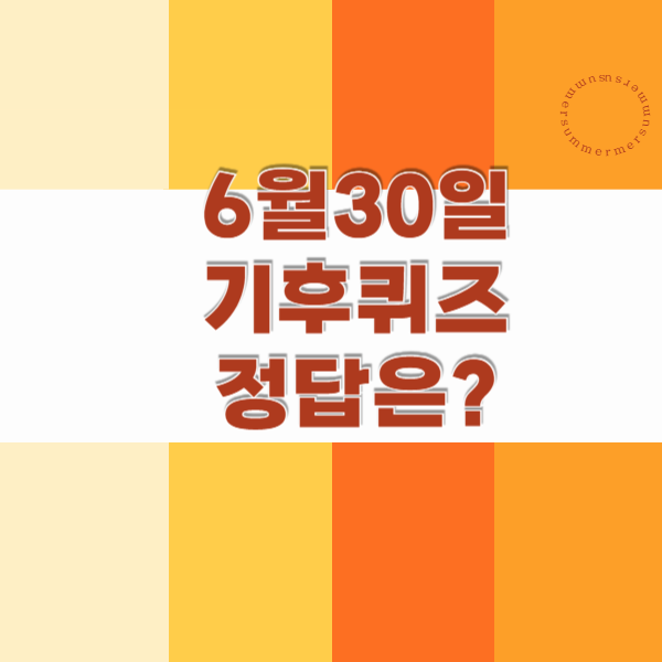 2025년 6월 30일 기후퀴즈정답은? _녹조 현상은 수질오염의 한 형태이다_썸네일이미지