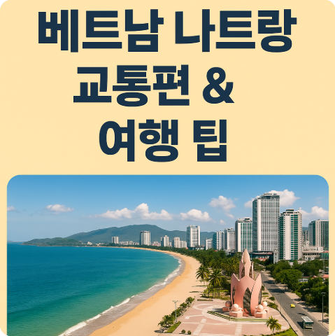 베트남 나트랑 교통편 여행 팁