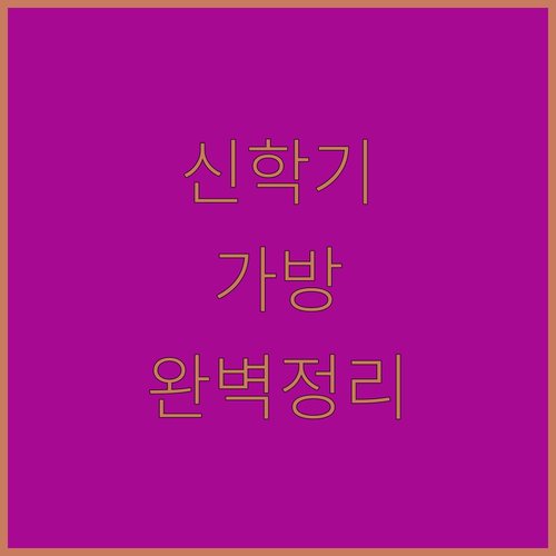 초등학교 신학기 책가방 추천과 저학년..