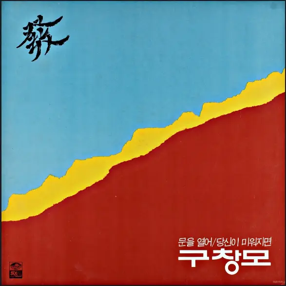 가요톱10(가요톱 텐) 역대 1위 곡 54번째 구창모 솔로 1집 앨범 수록곡 ‘희나리’