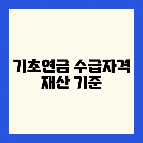 기초연금 수급자격 재산 기준