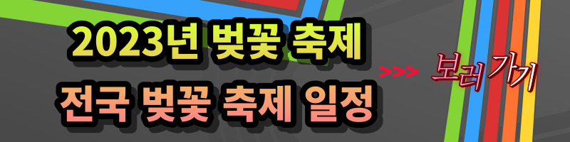2023년 벚꽃축제 개화시기, 만개시기, 봄축제, 벚꽃축제 일정, 벚꽃축제 명소, 벚꽃 군락지, 3월 축제, 봄축제
