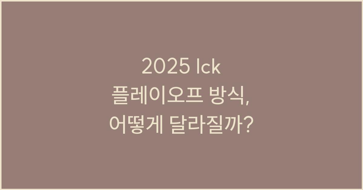 2025 lck 플레이오프 방식