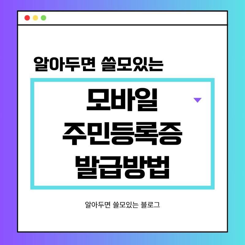 모바일 주민등록증 발급방법