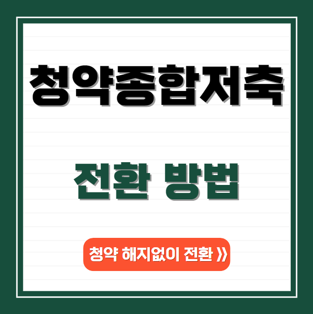 주택청약종합저축 전환방법