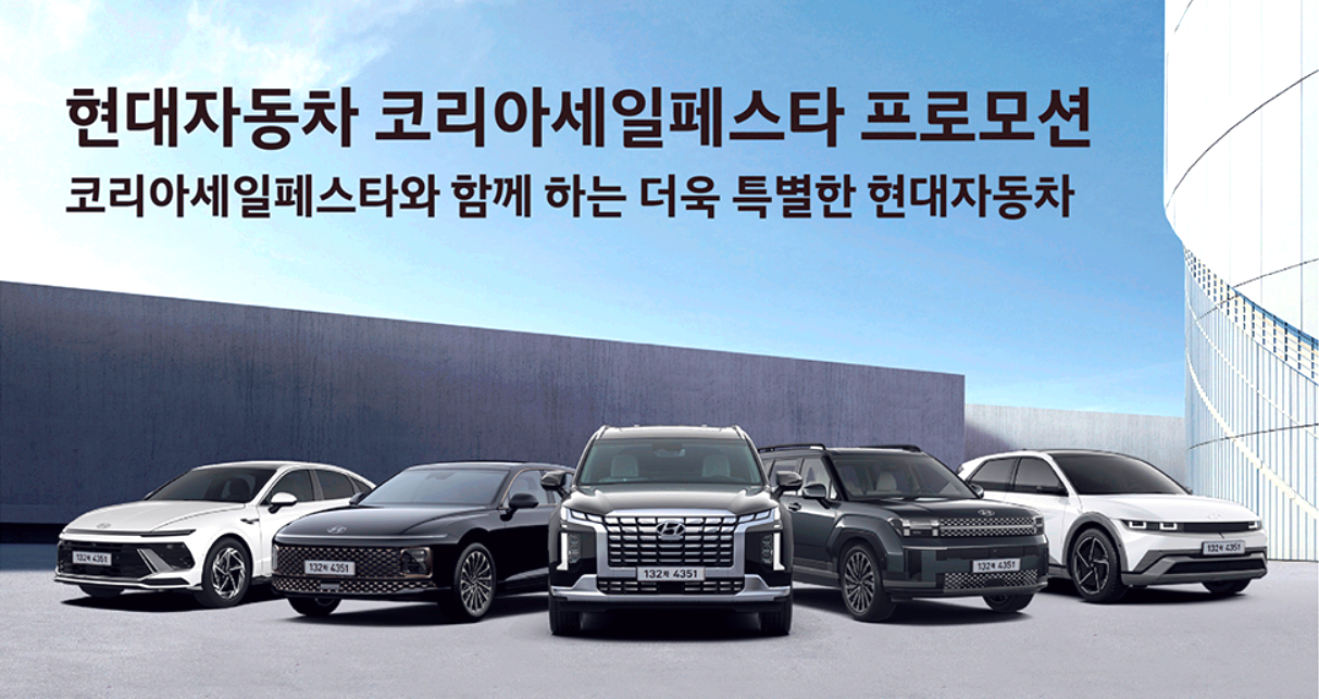 현대 자동차 코리아세일페스타
