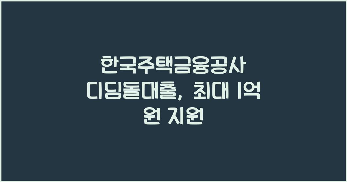 한국주택금융공사 디딤돌대출