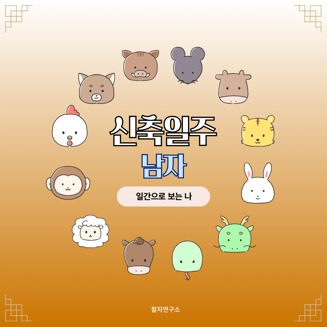 신축일주 남자 – 성격, 인생 흐름, 연애, 재물, 유명인