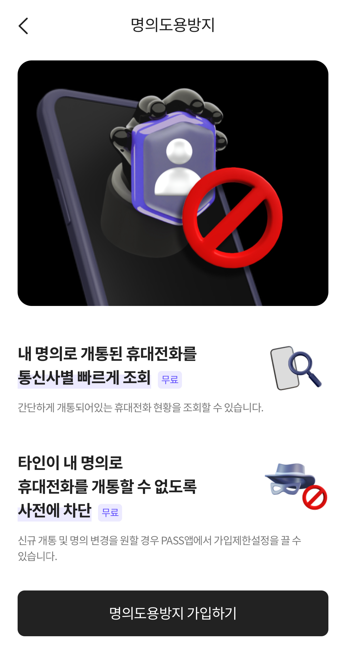 명의 도용 방지