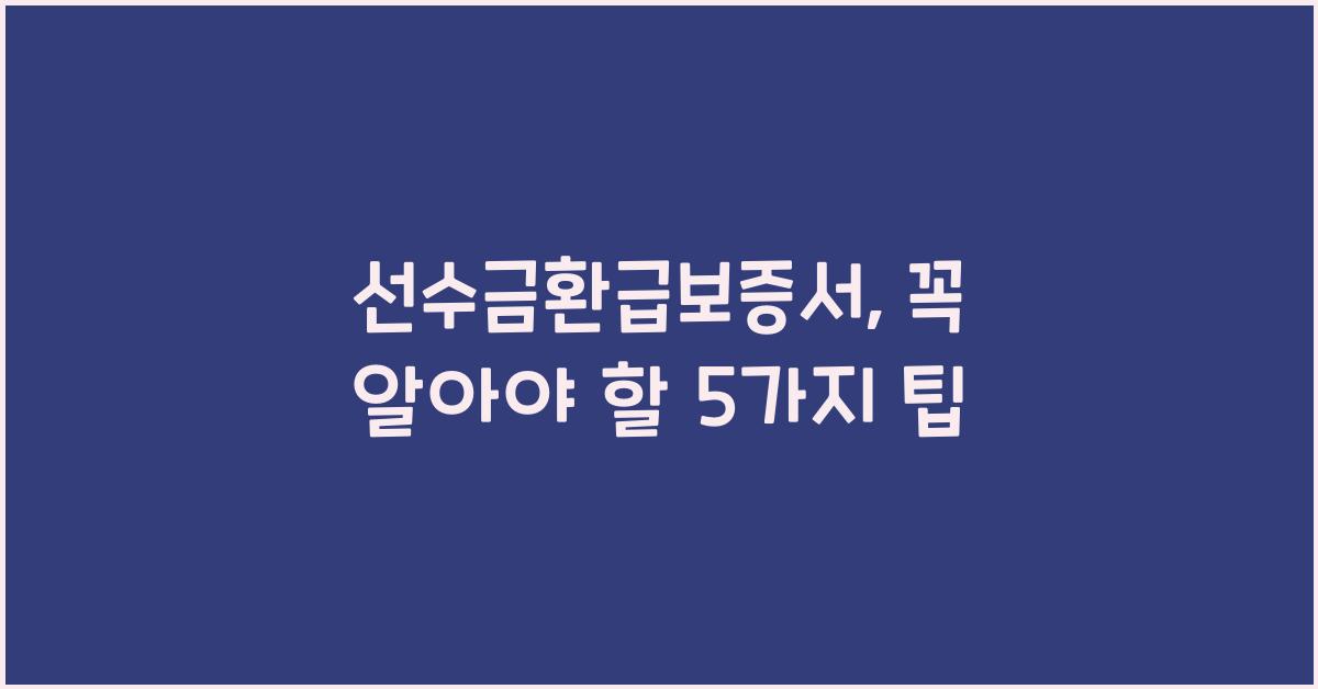 선수금환급보증서