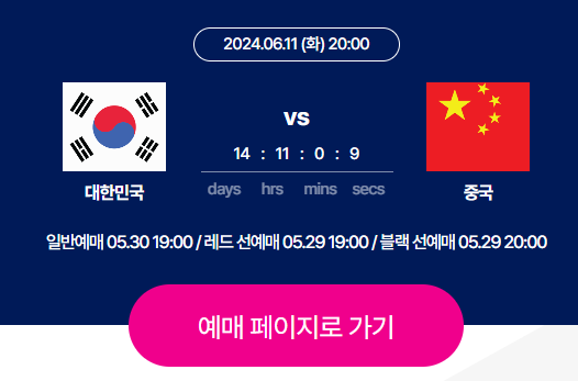 한국 중국전 축구 티켓팅