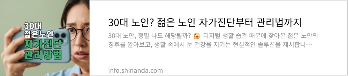 30대 노안? 자가진단과 관리 방법