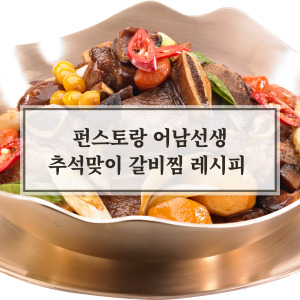 펀스토랑 어남선생 평생 갈비찜