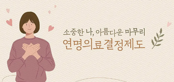 연명치료 거부