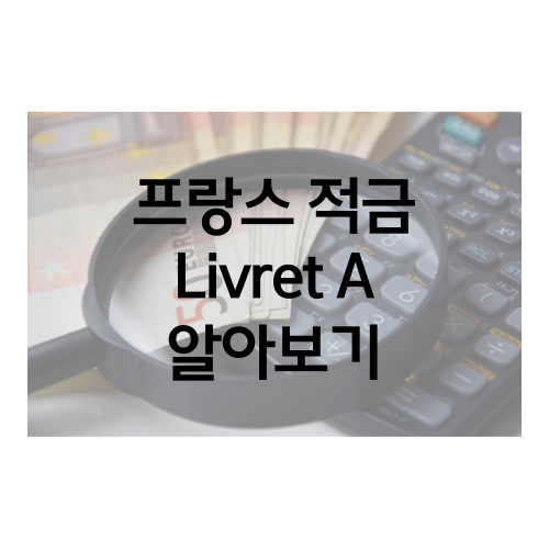 프랑스적금-Livret-A-알아보기-썸네일