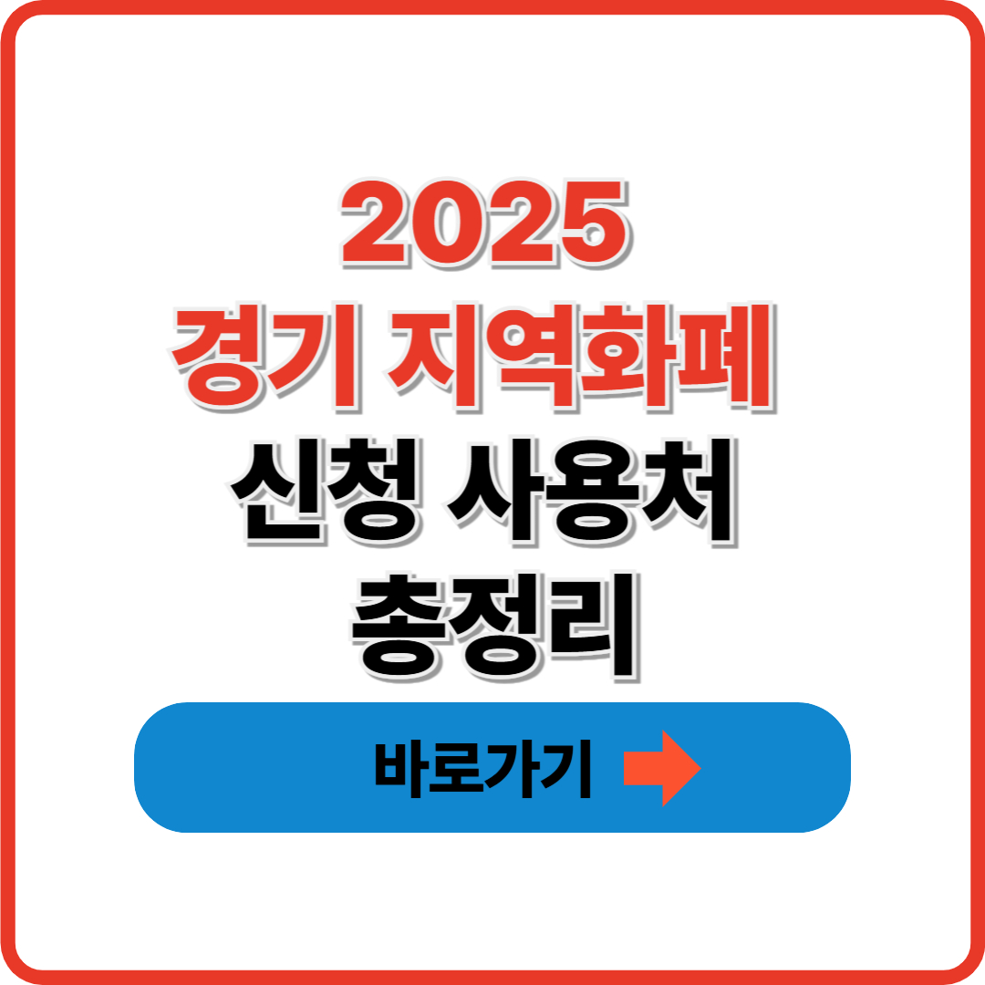 2025 경기 지역화폐 신청 사용처 총정리