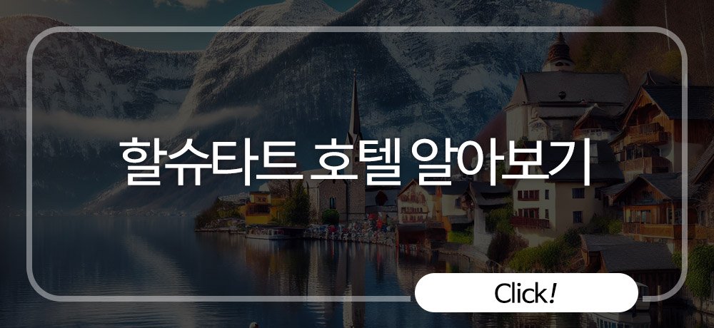 할슈타트 호텔 알아보기