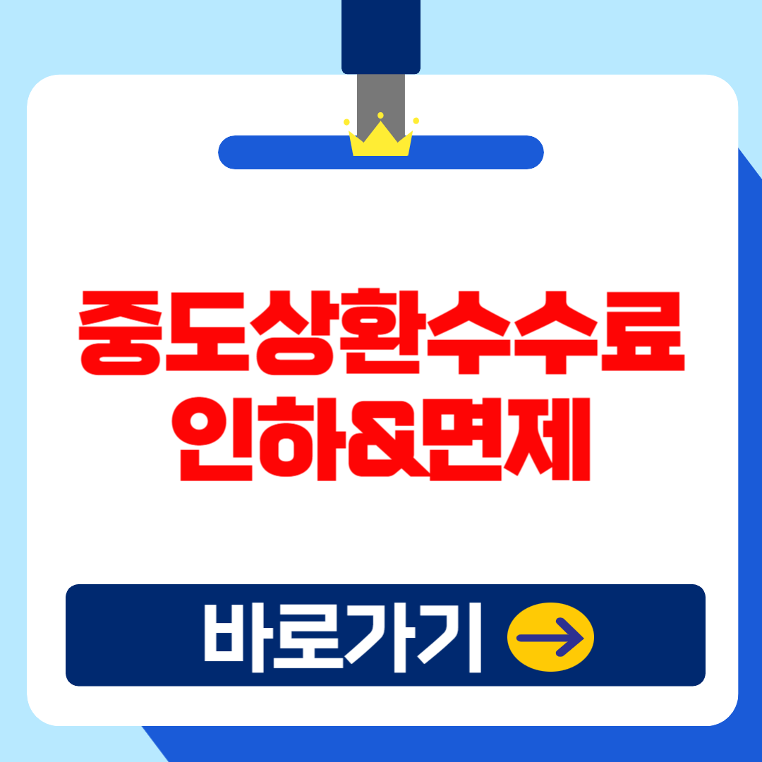 2025 대출 중도상환수수료 인하 적용대상 및 면제상품 총정리!(+계산기)