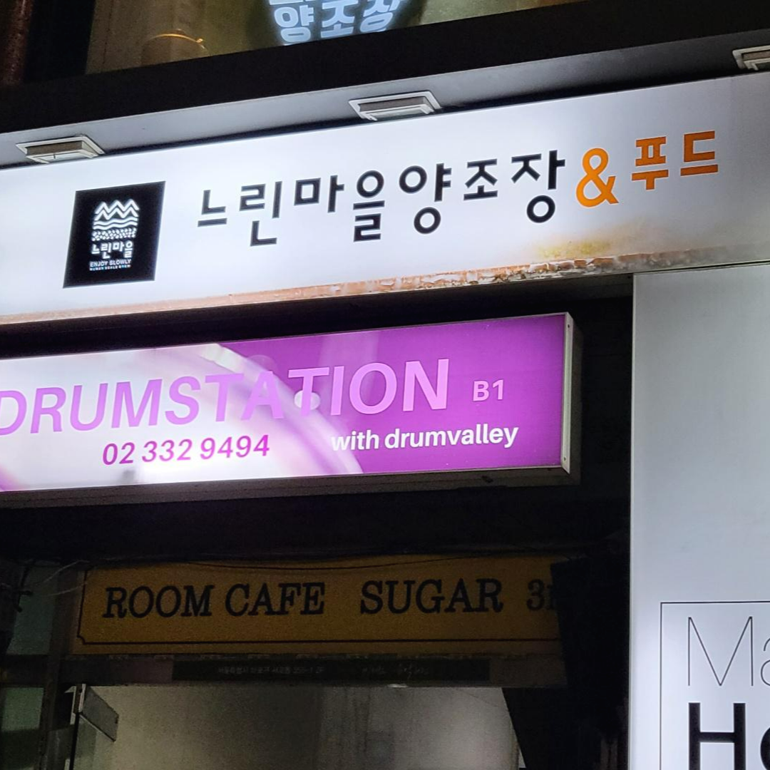 느린마을_양조장_간판