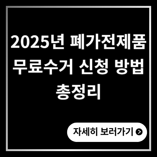 폐가전제품 무료수거 신청 방법 2025년 총정리 품목 조건&middot;절차 확인