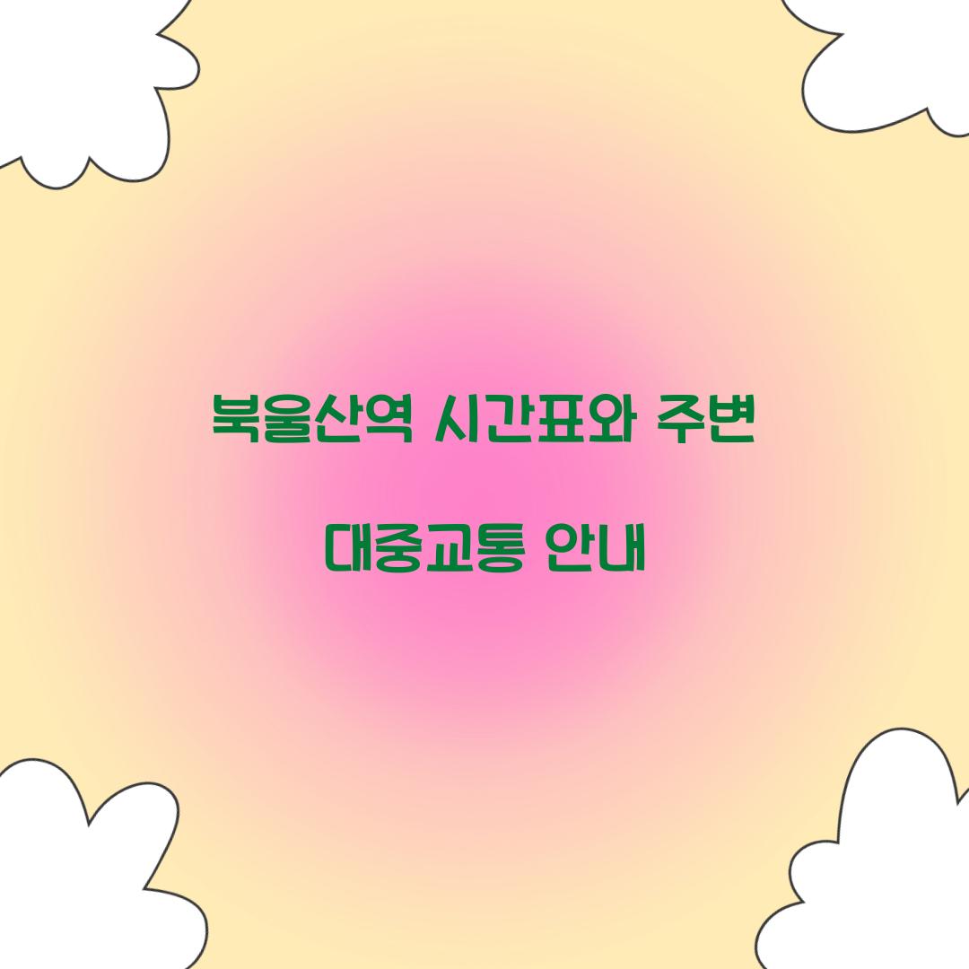 북울산역 시간표