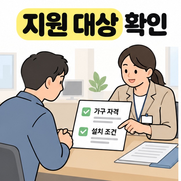 지원 대상 확인 제목 아래 주민과 상담 담당자가 가구 자격과 설치 조건에 체크 표시가 있는 서류를 함께 살펴보는 그림