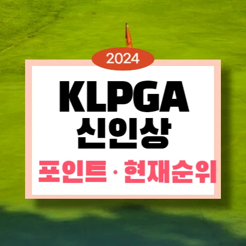 KLPGA 신인상 포인트 순위