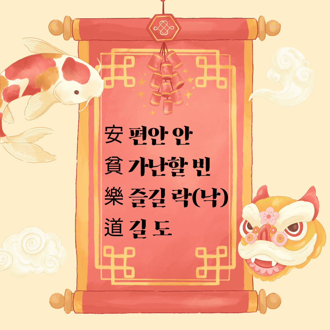 안빈낙도(安貧樂道)