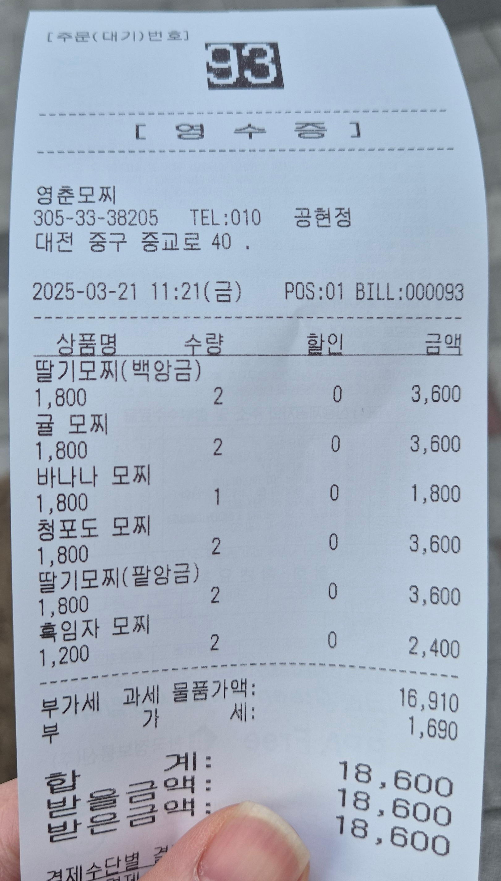 영춘모찌 영수증