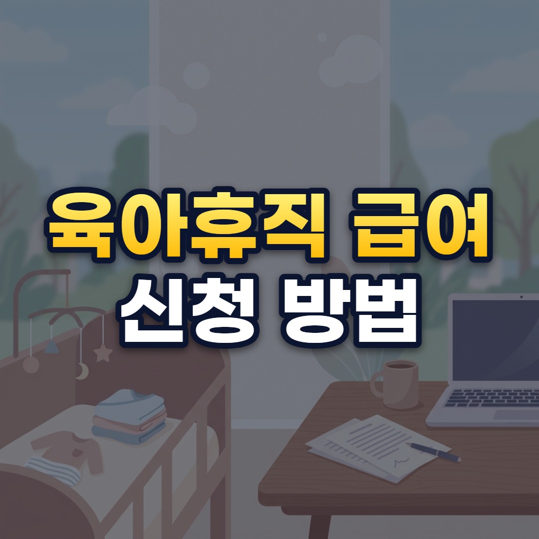 육아휴직 급여 신청 방법