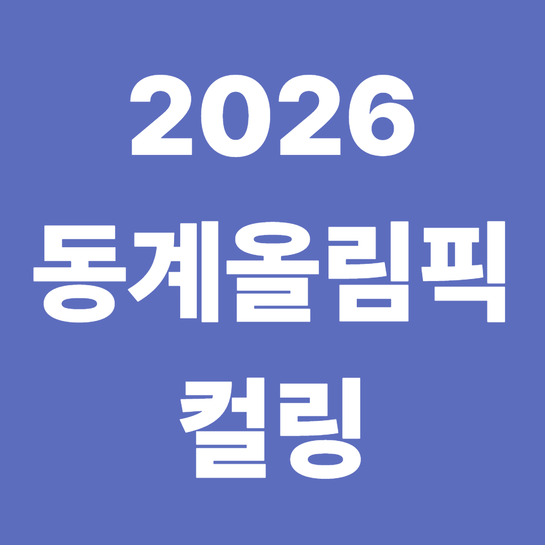 컬링 믹스더블 에스토니아전 완승전 다시보기