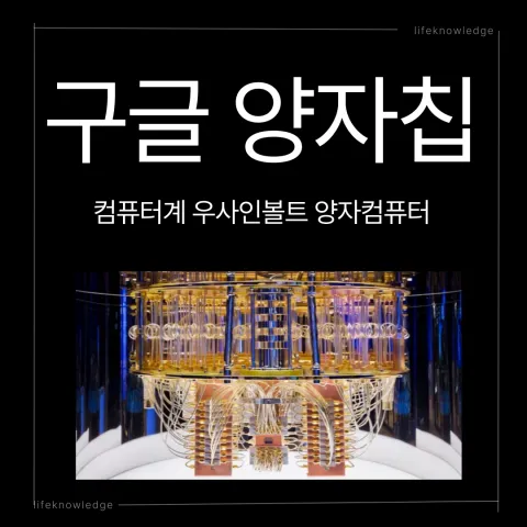 구글양자칩, 양자컴퓨터, 구글