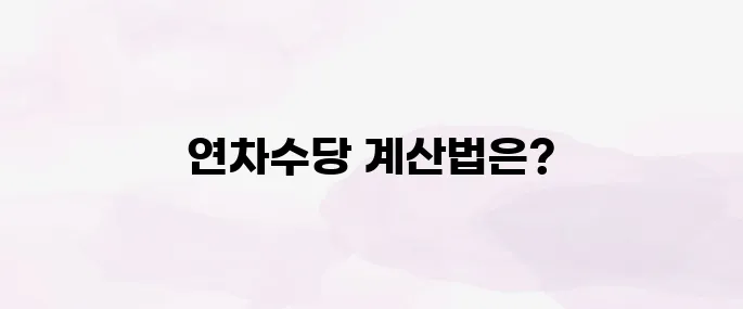 연차수당 얼마나 받을까? 2025년 연차수당 계산방법