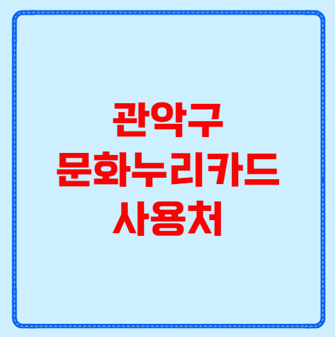 관악구 문화누리카드 사용처
