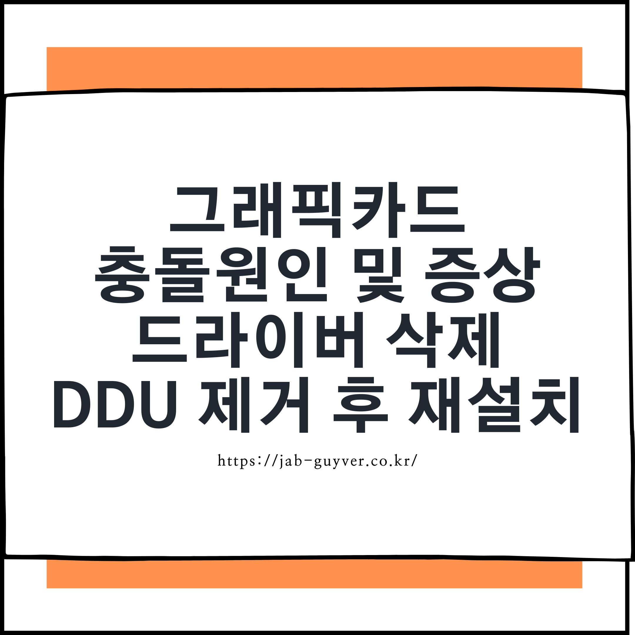 그래픽카드 충돌 증상 및 DDU로 드라이버 제거 후 재설치 흐름 요약 이미지