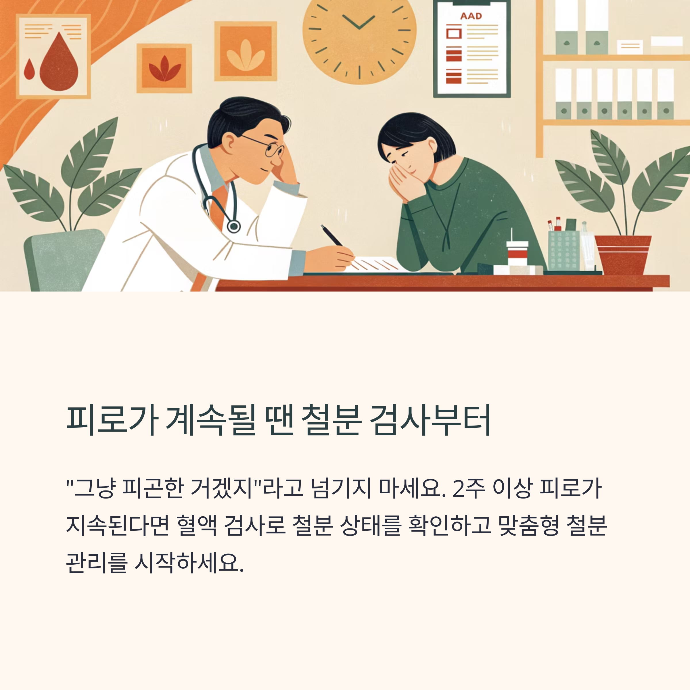 피로가 계속될 땐 철분 검사부터