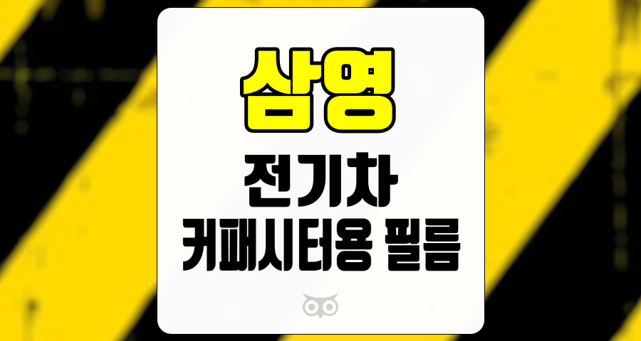 삼영, 전기차 시장의 성장과 함께 커지는 기회