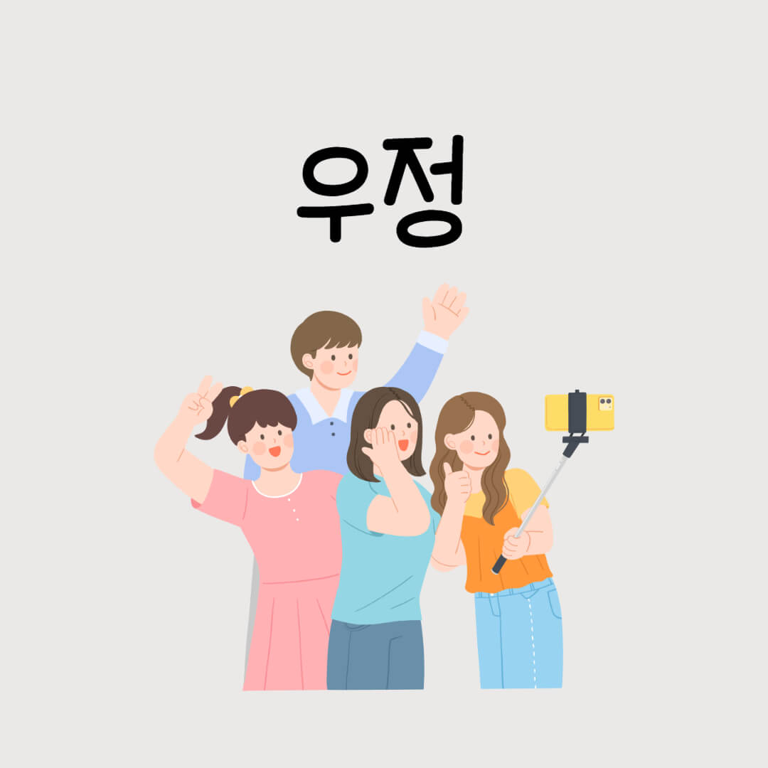 친구 명언 우정 진정한 친구 