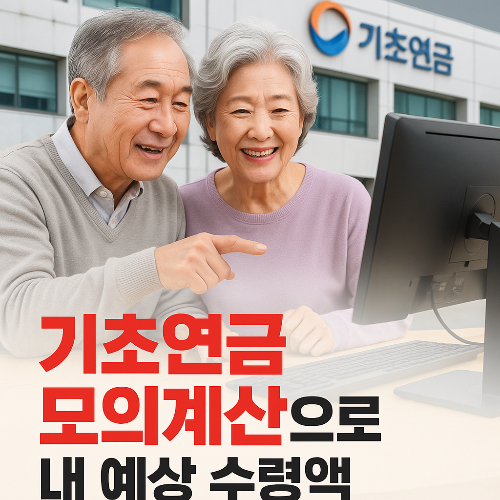 기초연금 모의계산으로 내 예상 수령액 확인하는 법