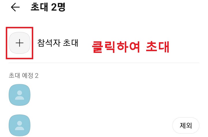 참석자 초대 클릭함