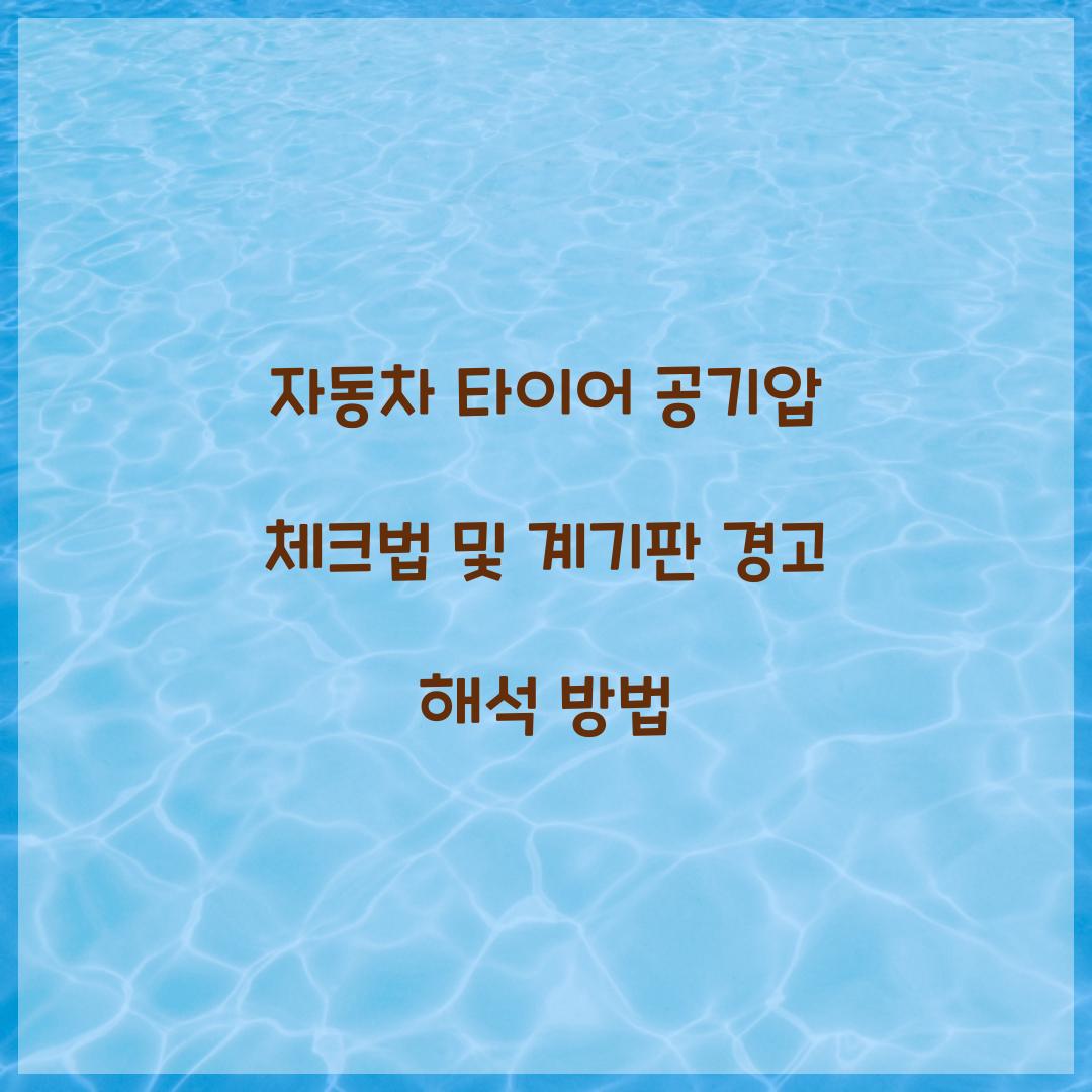 자동차 타이어 공기압