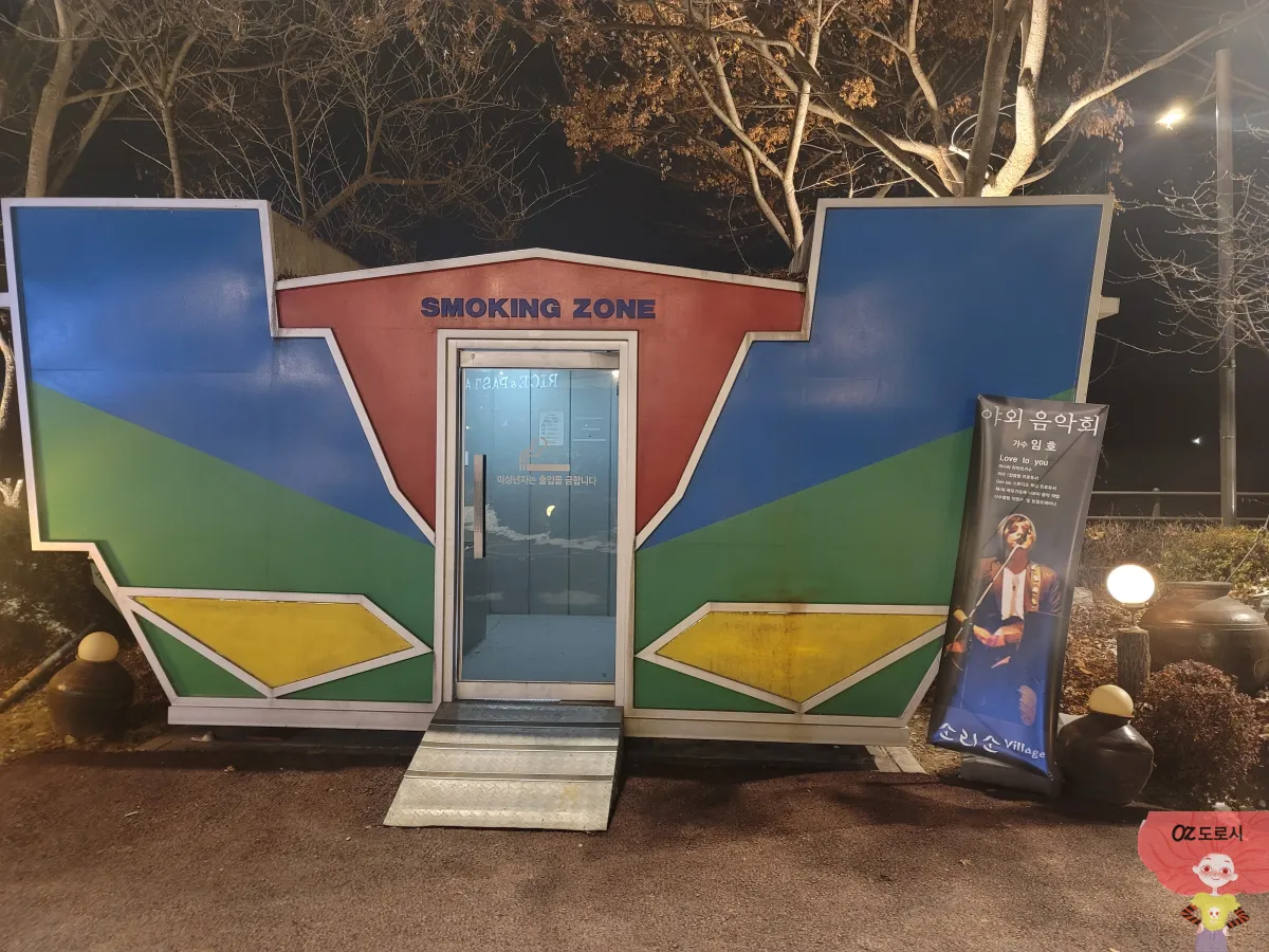 경기-남양주시-소리소빌리지-흡연구역