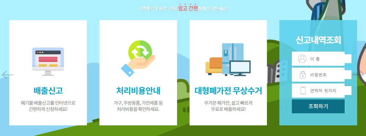 하남 대형폐기물 신고-홈페이지