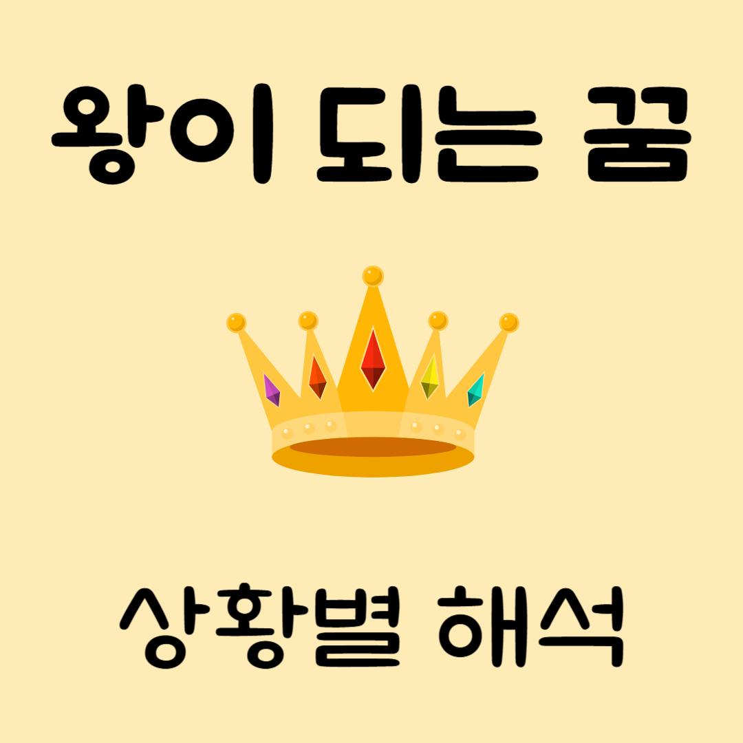 왕이되는꿈
