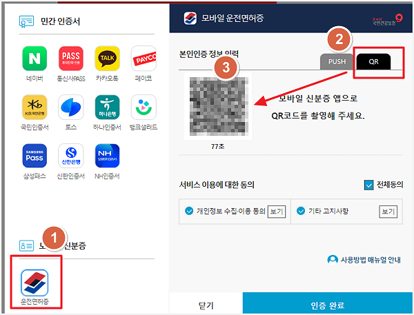 모바일 운전면허증으로 인증하기
