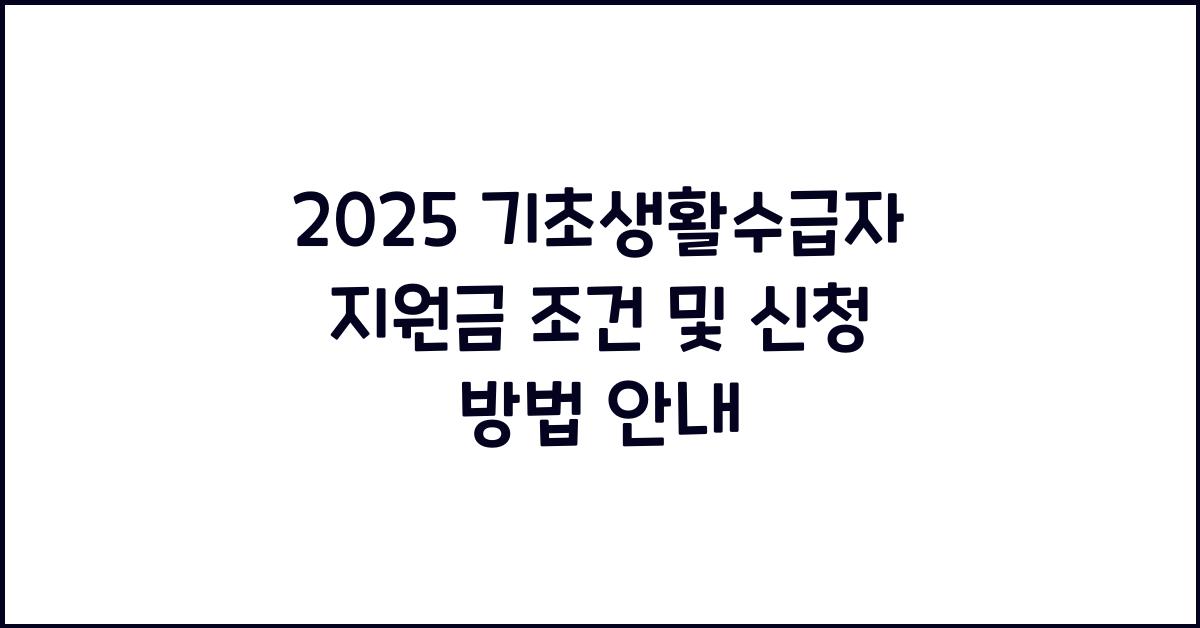 기초생활수급자 지원금