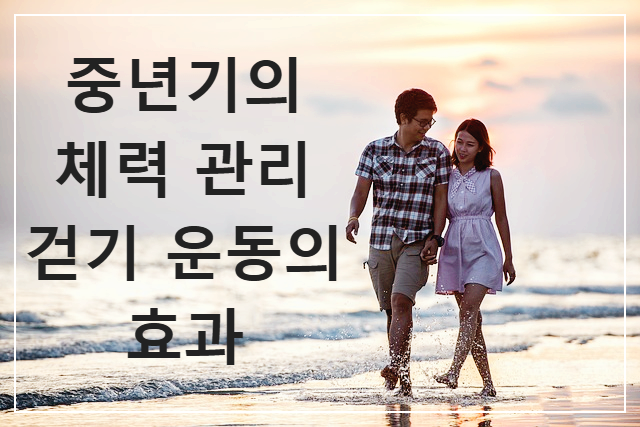 중년기의 체력 관리, 걷기 운동의 효과